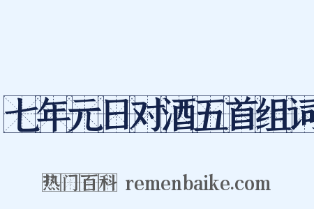 七年元日对酒五首组词是什么意思的图片